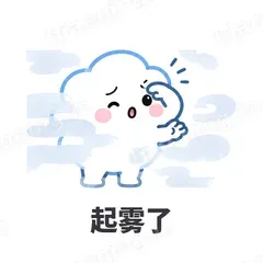 起雾了 - 天气小云朵表情
