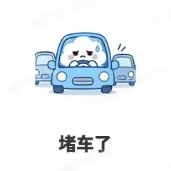 堵车了 - 天气小云朵表情
