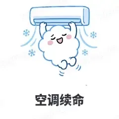 空调续命 - 天气小云朵表情