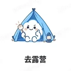 去露营 - 天气小云朵表情