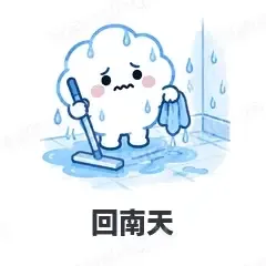 回南天 - 天气小云朵表情