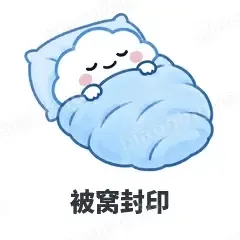 被窝封印 - 天气小云朵表情