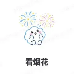 看烟花 - 天气小云朵表情