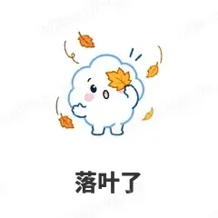 落叶了 - 天气小云朵表情