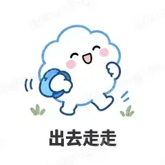 出去走走 - 天气小云朵表情