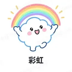 彩虹 - 天气小云朵表情