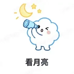 看月亮 - 天气小云朵表情