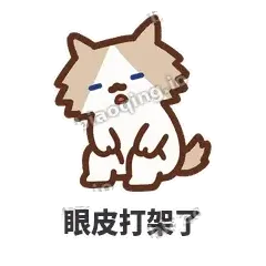 眼皮打架了 - 炸毛小狗表情