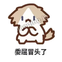 委屈冒头了 - 炸毛小狗表情