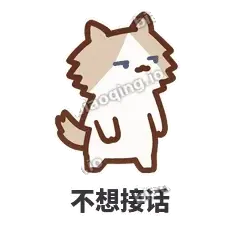 不想接话 - 炸毛小狗表情