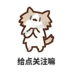 给点关注嘛 - 炸毛小狗表情
