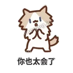 你也太会了 - 炸毛小狗表情
