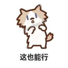 这也能行 - 炸毛小狗表情