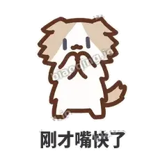 刚才嘴快了 - 炸毛小狗表情