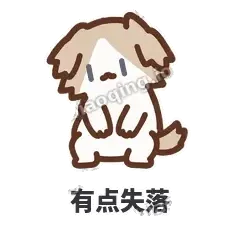 有点失落 - 炸毛小狗表情