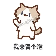 我来冒个泡 - 炸毛小狗表情