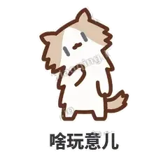 啥玩意儿 - 炸毛小狗表情