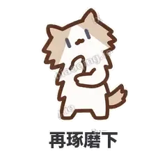 再琢磨下 - 炸毛小狗表情
