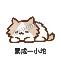 累成一小坨 - 炸毛小狗表情