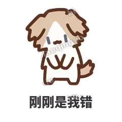 刚刚是我错 - 炸毛小狗表情