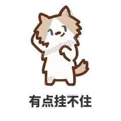 有点挂不住 - 炸毛小狗表情