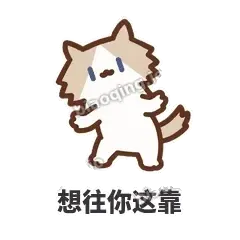 想往你这靠 - 炸毛小狗表情