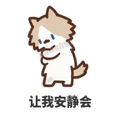 让我安静会 - 炸毛小狗表情