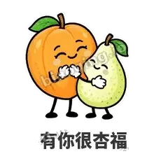 有你很杏福 - 暖杏阿伴表情