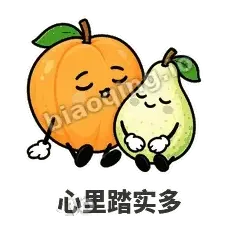 心里踏实多 - 暖杏阿伴表情