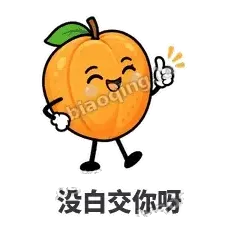 没白交你呀 - 暖杏阿伴表情