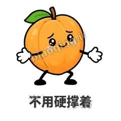 不用硬撑着 - 暖杏阿伴表情