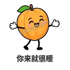 你来就很暖 - 暖杏阿伴表情