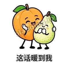 这话暖到我 - 暖杏阿伴表情