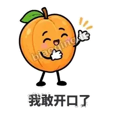 我敢开口了 - 暖杏阿伴表情