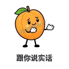 跟你说实话 - 暖杏阿伴表情