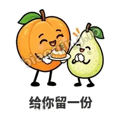 给你留一份 - 暖杏阿伴表情