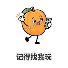 记得找我玩 - 暖杏阿伴表情
