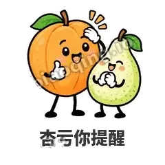杏亏你提醒 - 暖杏阿伴表情