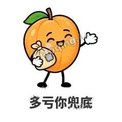 多亏你兜底 - 暖杏阿伴表情