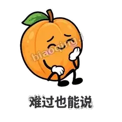 难过也能说 - 暖杏阿伴表情
