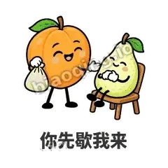 你先歇我来 - 暖杏阿伴表情