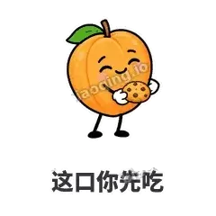 这口你先吃 - 暖杏阿伴表情