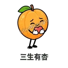 三生有杏 - 暖杏阿伴表情
