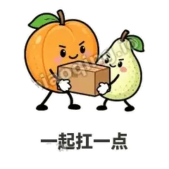 一起扛一点 - 暖杏阿伴表情