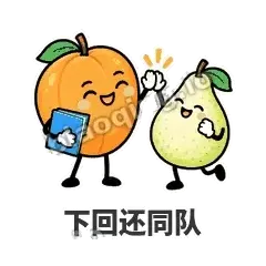 下回还同队 - 暖杏阿伴表情