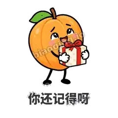 你还记得呀 - 暖杏阿伴表情