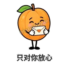只对你放心 - 暖杏阿伴表情