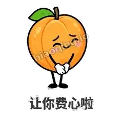 让你费心啦 - 暖杏阿伴表情