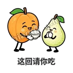 这回请你吃 - 暖杏阿伴表情