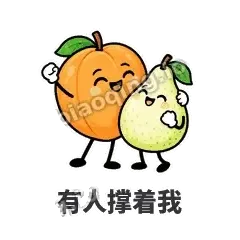 有人撑着我 - 暖杏阿伴表情